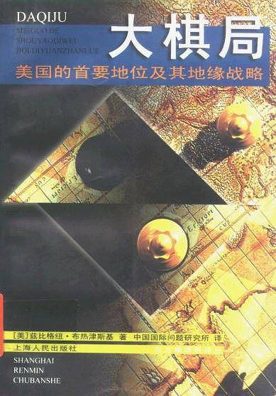 东方编译所译丛-大棋局-美国的首要地位及其地缘战略