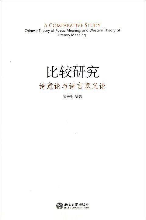 比较研究：诗意论与诗言意义论