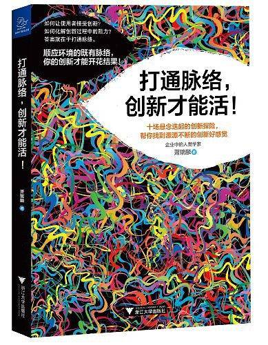 打通脉络，创新才能活！