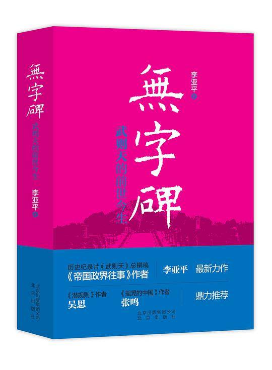 无字碑——武则天的前世今生