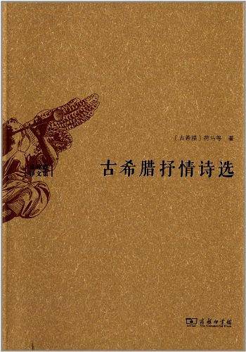 古希腊抒情诗选