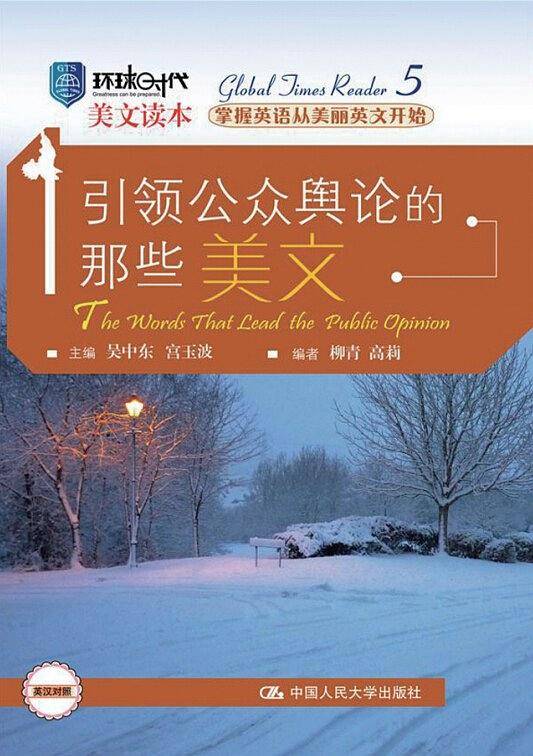 引领公共舆论的那些美文