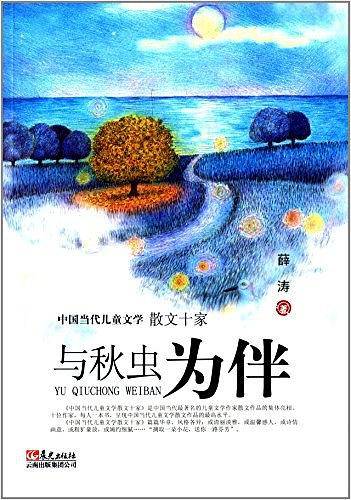 中国当代儿童文学散文十家 与秋虫为伴