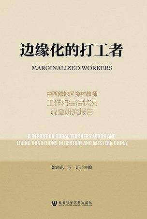 边缘化的打工者