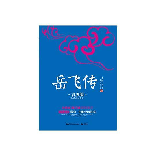 岳飞传 : 青少版