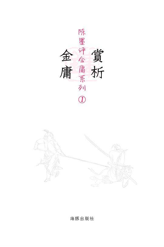 赏析金庸
