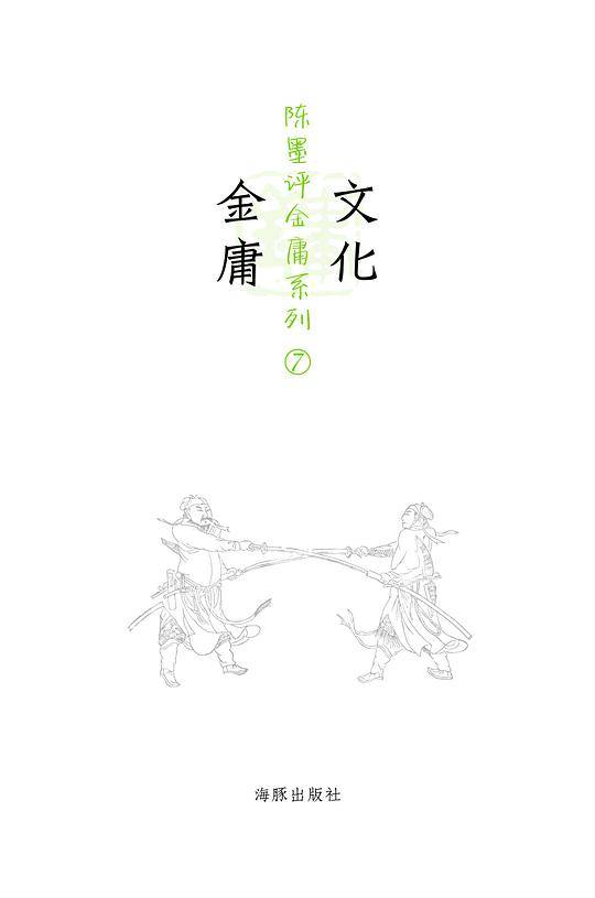 陈墨评金庸系列：文化金庸