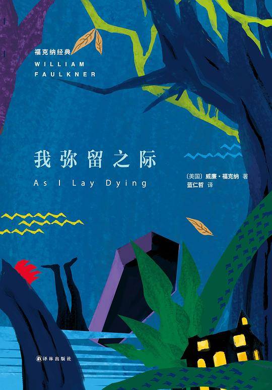 我弥留之际