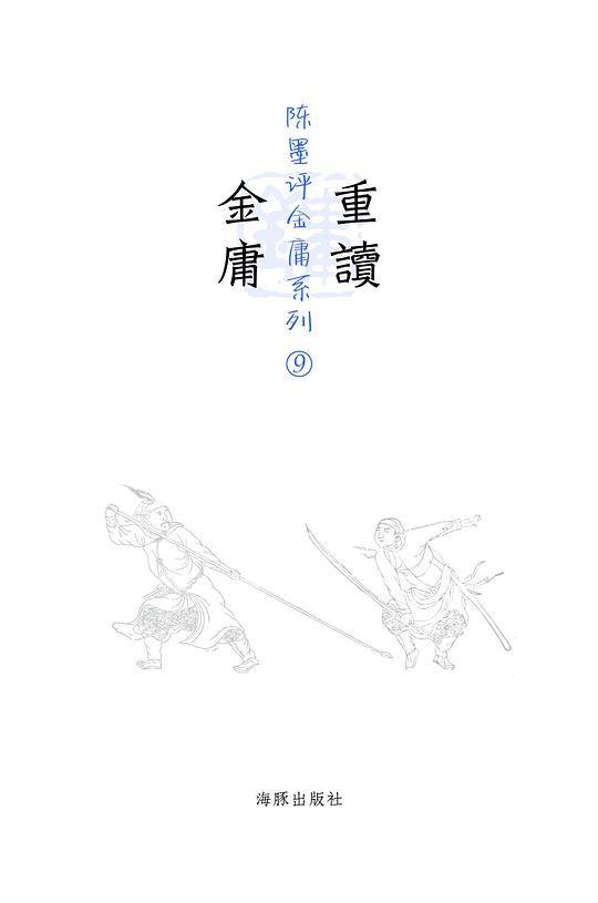 重读金庸