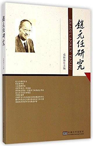 赵元任研究