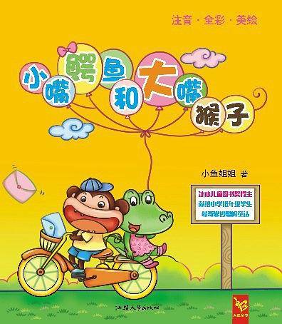 天星童书/中国原创文学/注音读物 小嘴鳄鱼和大嘴猴子