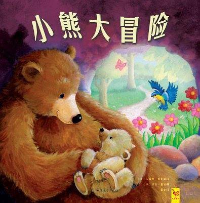 小熊大冒险