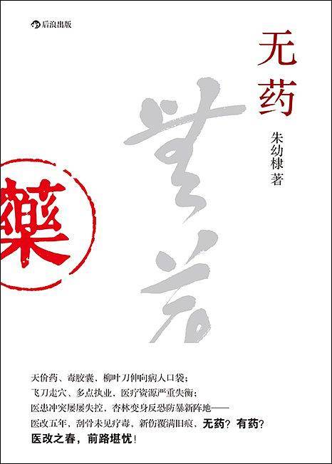 无药：医改五年，刮骨未见疗毒，新伤覆满旧痕，无药？有药？医改之春，前路堪忧！