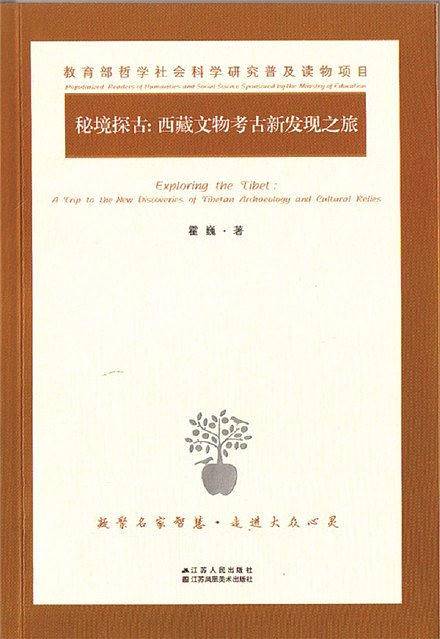 秘境探古：西藏文物考古新发现之旅