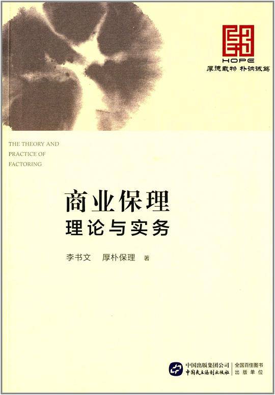 商业保理理论与实务