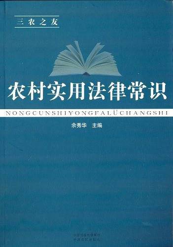 农村实用法律常识