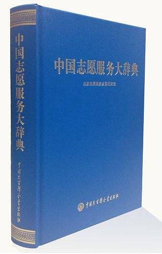 中国志愿服务大辞典