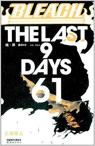 BLEACH 境・界61