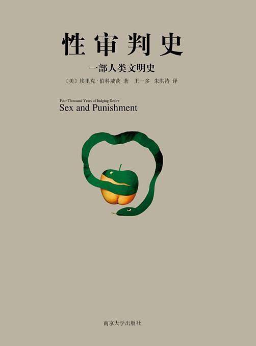 性审判史：一部人类文明史