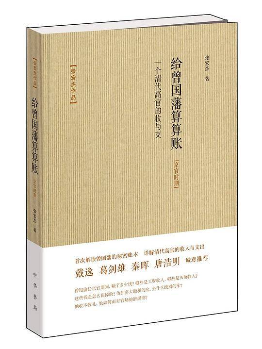 给曾国藩算算账-一个清代高官的收与支