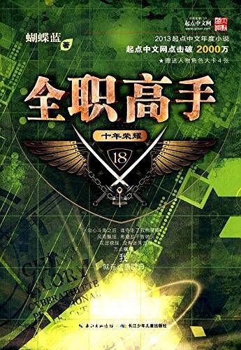 全职高手18·十年荣耀