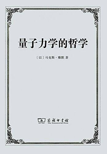 量子力学的哲学