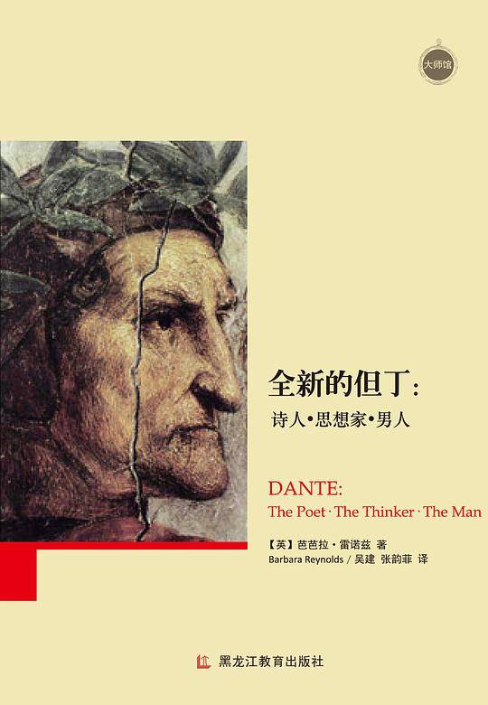 大师馆-全新的但丁：诗人·思想家· 男人