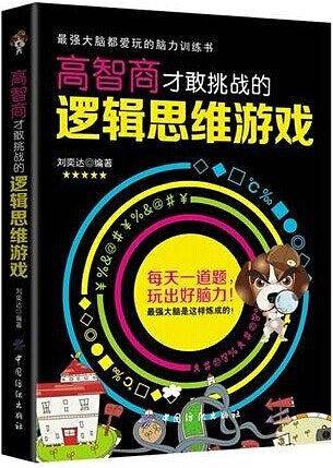 逻辑思维游戏