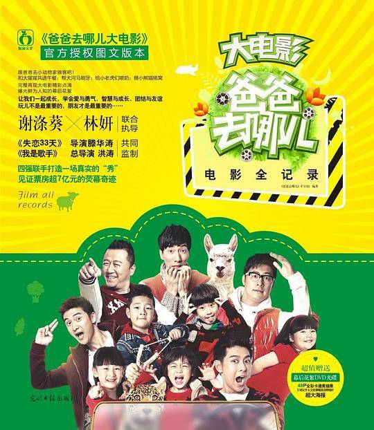 爸爸去哪儿电影全记录