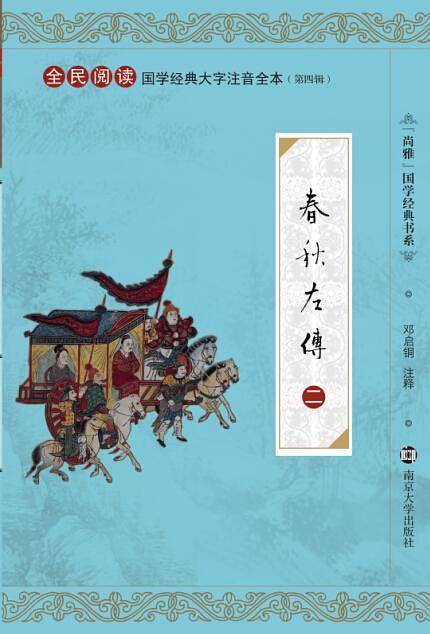 春秋左传