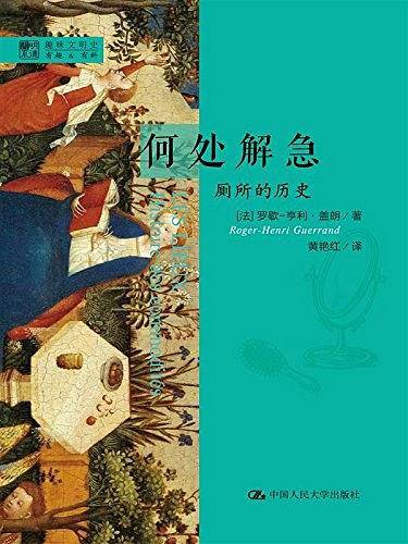 何处解急——厕所的历史