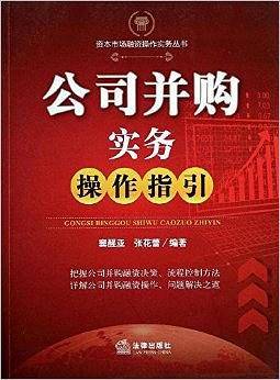 公司并购实务操作指引