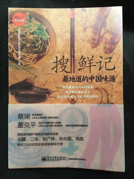 搜鲜记