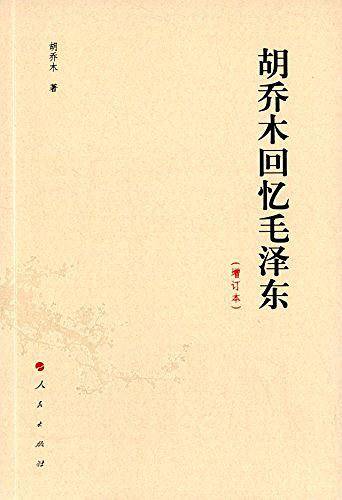 胡乔木回忆毛泽东（增订本）