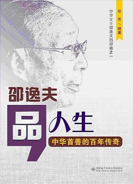 品人生：邵逸夫――中华首善的百年传奇