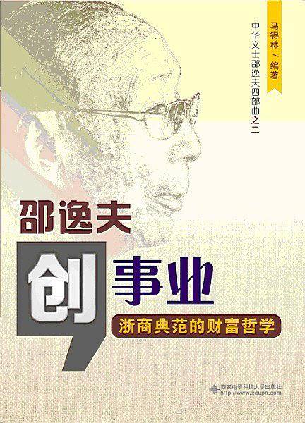 创事业：邵逸夫――浙商典范的财富哲学