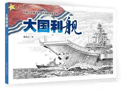 大国利舰