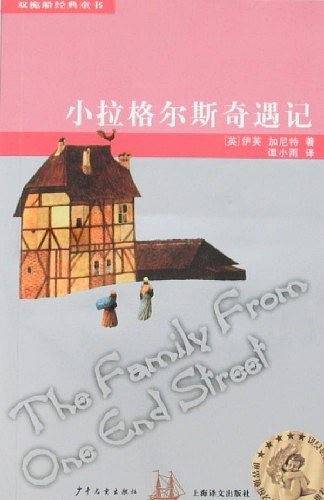 小拉格尔斯奇遇记