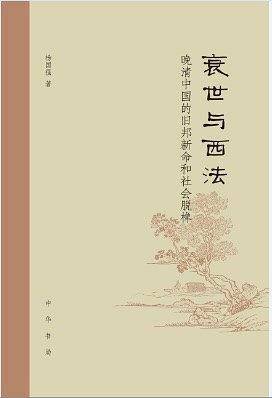 衰世与西法：晚清中国的旧邦新命和社会脱榫