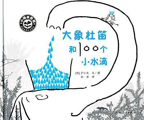 小绿芽童书·大象杜笛和100个小水滴