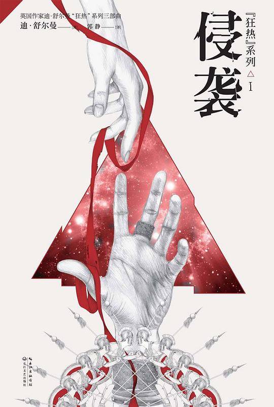 狂热Ⅰ：侵袭