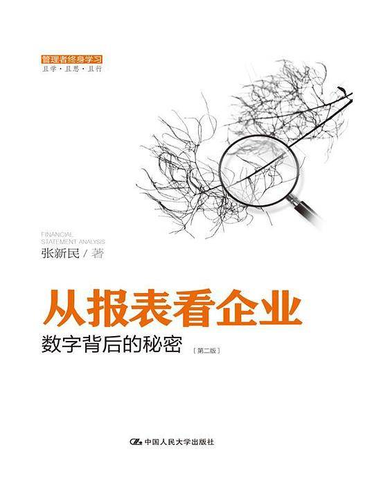 从报表看企业：数字背后的秘密