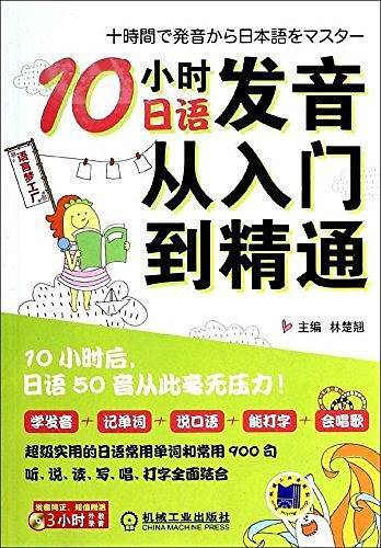 10小时日语发音从入门到精通