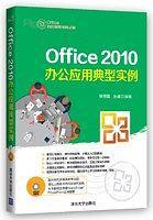 Office 2010办公应用典型实例