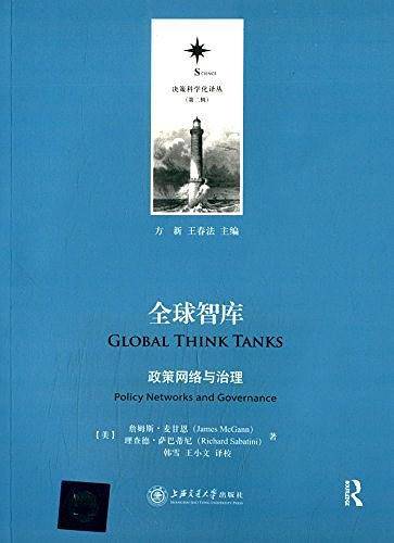 全球智库