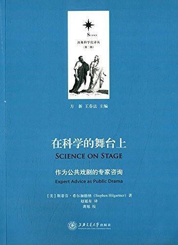 在科学的舞台上：作为公共戏剧的专家咨询