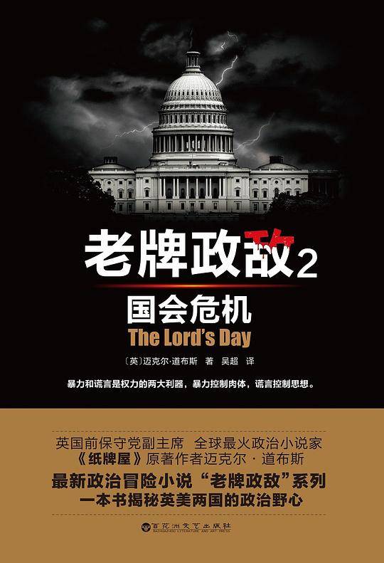 老牌政敌2 国会危机