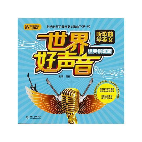 世界好声音 听歌曲学英文（经典慢歌版）