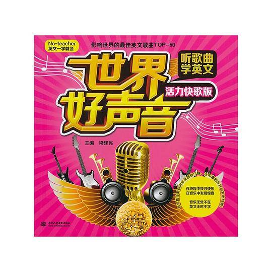 世界好声音・听歌曲学英文（活力快歌版）