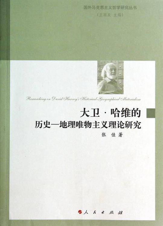 大卫・哈维的历史―地理唯物主义理论研究